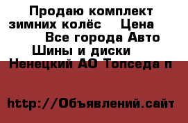 Продаю комплект зимних колёс  › Цена ­ 14 000 - Все города Авто » Шины и диски   . Ненецкий АО,Топседа п.